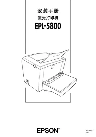 EPSON爱普生EPL-5800 安装手册